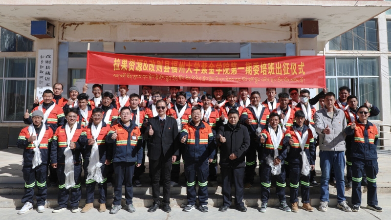 2023年3月10日,公司与改则县第一期福州大学紫金地质与矿业学院定向委培预培训开班仪式在县人力资源和社会保障局召开。.jpg
